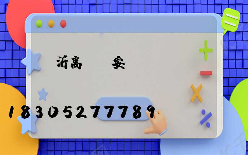 臨沂高桿燈安裝報價