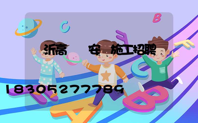 臨沂高桿燈安裝施工招聘