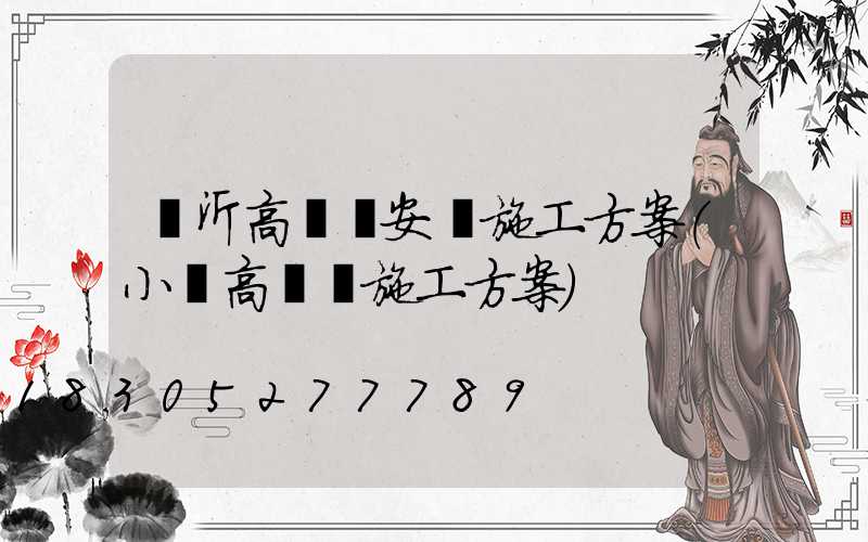 臨沂高桿燈安裝施工方案(小區高桿燈施工方案)