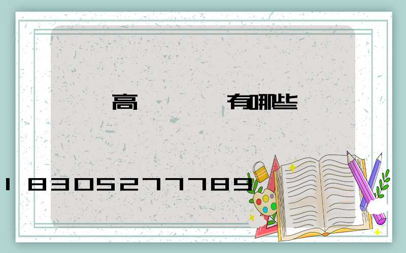 臨沂高桿燈掛鉤有哪些