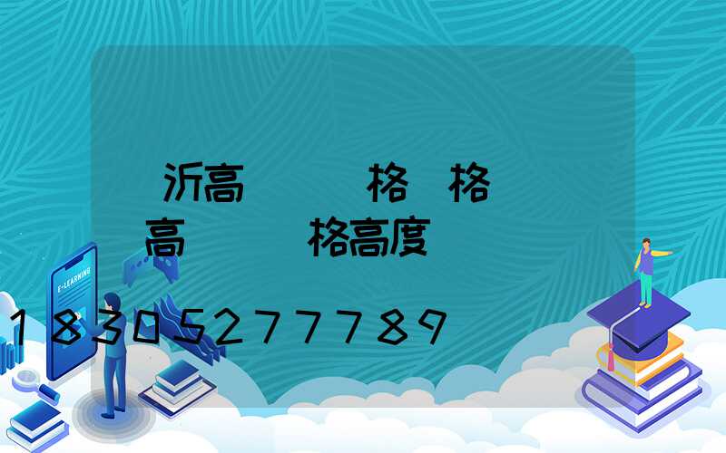 臨沂高桿燈規格價格(運動場高桿燈規格高度)