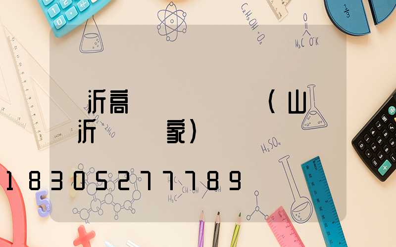臨沂高桿燈設計圖紙(山東臨沂燈桿廠家)