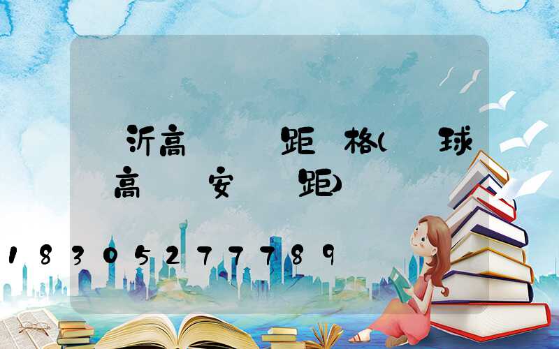 臨沂高桿燈間距價格(籃球場高桿燈安裝間距)