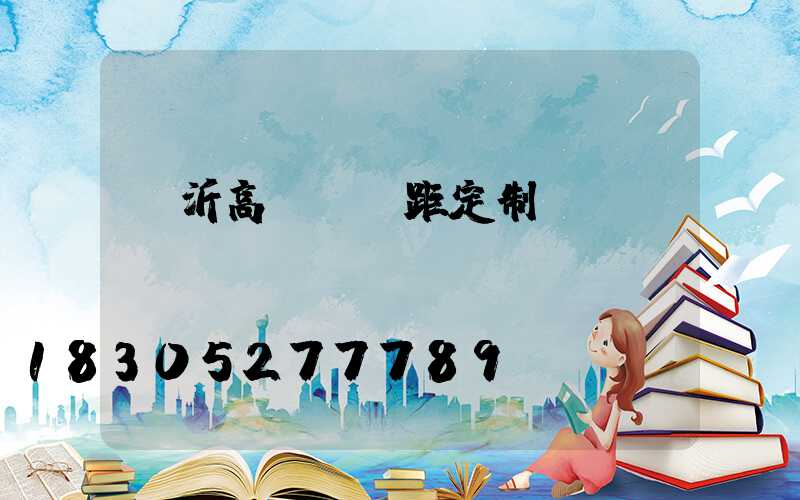 臨沂高桿燈間距定制