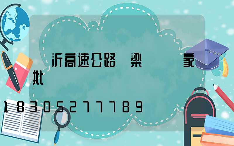 臨沂高速公路橋梁護欄廠家批發