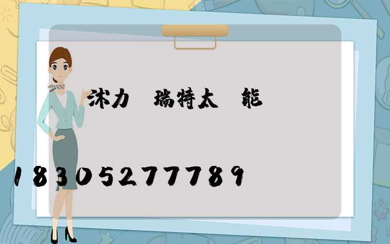 臨沭力諾瑞特太陽能電話