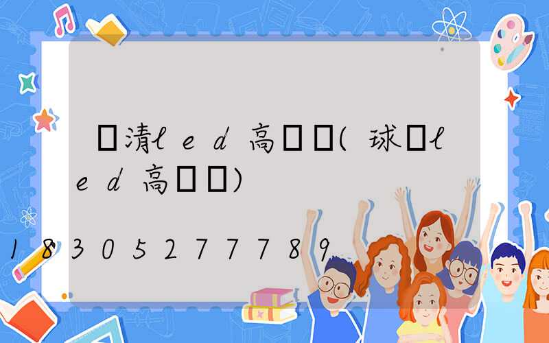 臨清led高桿燈(球場led高桿燈)