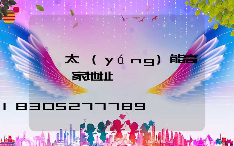 臨滄太陽(yáng)能高桿燈廠家地址