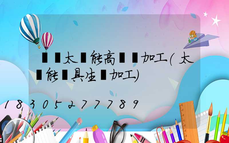 臨滄太陽能高桿燈加工(太陽能燈具生產加工)
