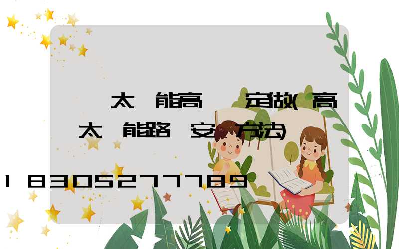 臨滄太陽能高桿燈定做(高桿太陽能路燈安裝方法)