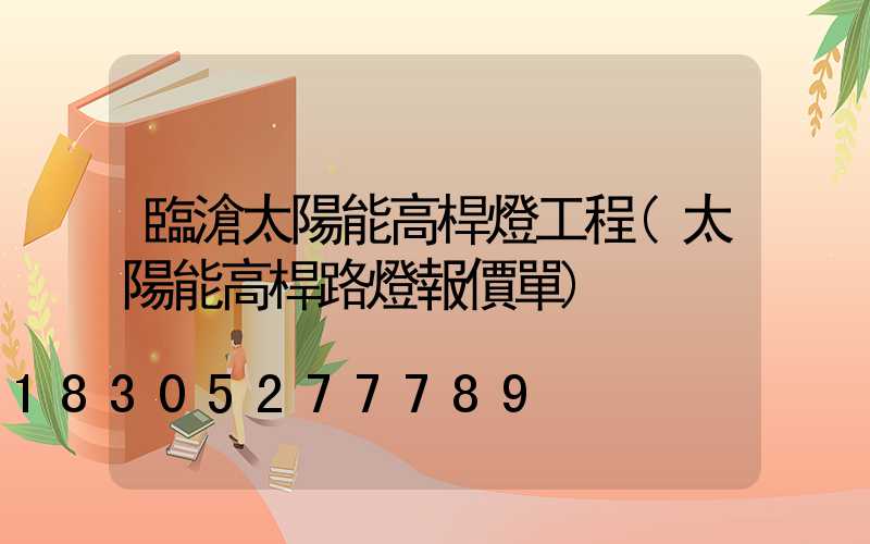臨滄太陽能高桿燈工程(太陽能高桿路燈報價單)