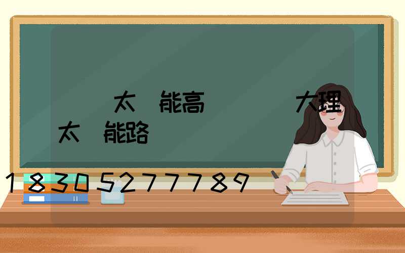 臨滄太陽能高桿燈廠(大理太陽能路燈)