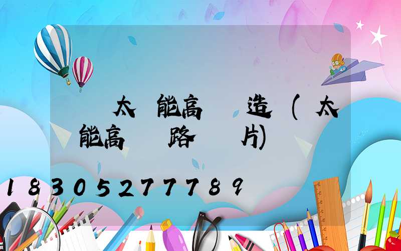 臨滄太陽能高桿燈造價(太陽能高桿燈路燈圖片)