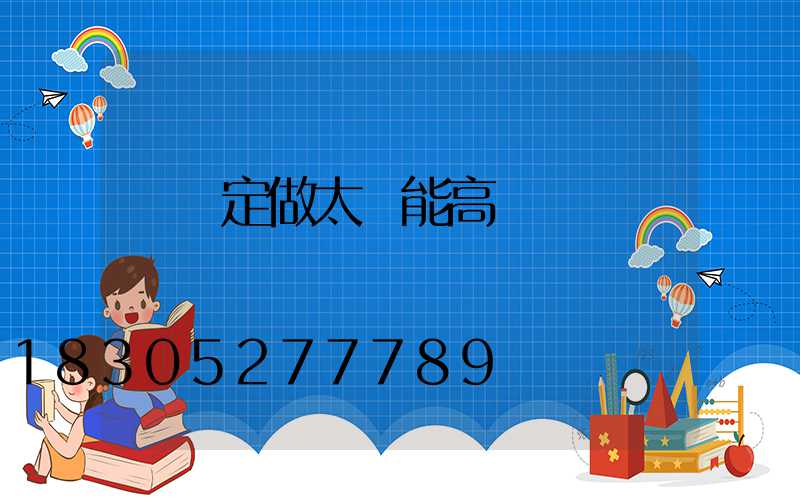 臨滄定做太陽能高桿燈廠