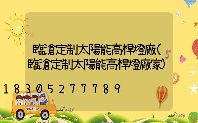 臨滄定制太陽能高桿燈廠(臨滄定制太陽能高桿燈廠家)