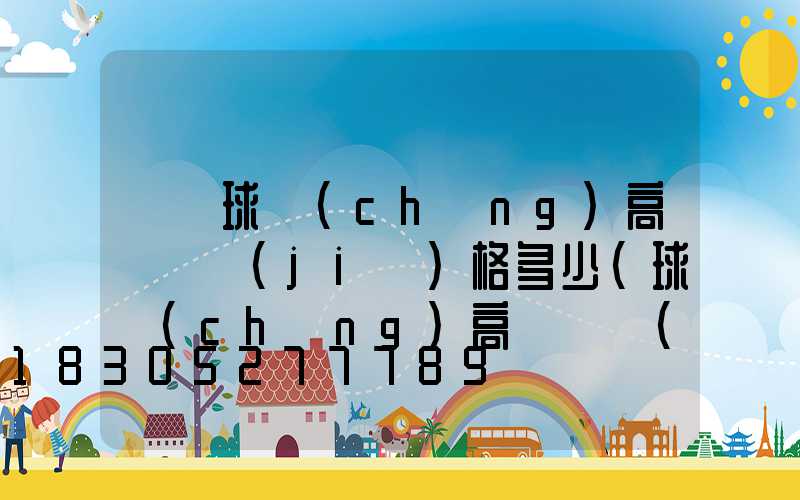 臨滄球場(chǎng)高桿燈價(jià)格多少(球場(chǎng)高桿燈報(bào)價(jià))