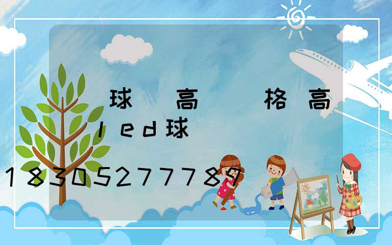 臨滄球場燈高桿燈價格(高桿燈led球場燈)