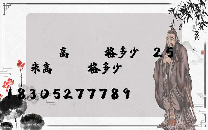 臨滄高桿燈價格多少(25米高桿燈價格多少)