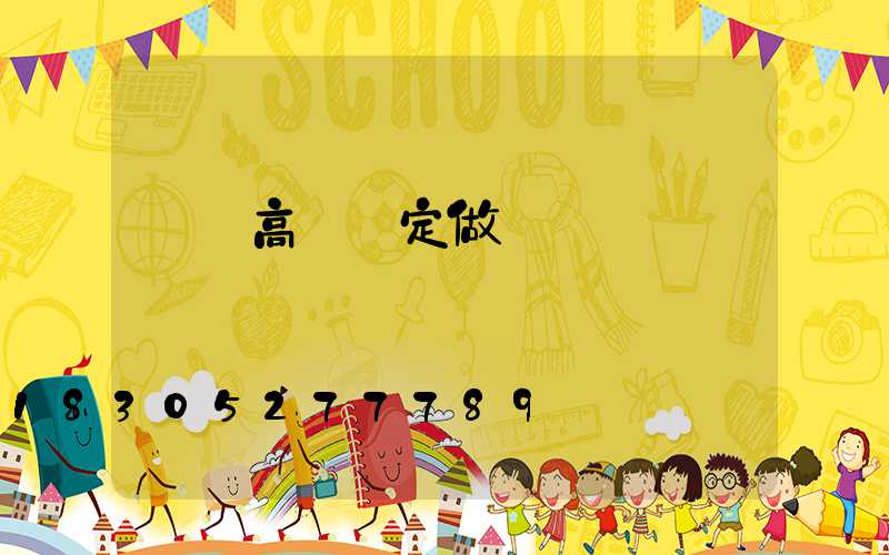 臨滄高桿燈定做