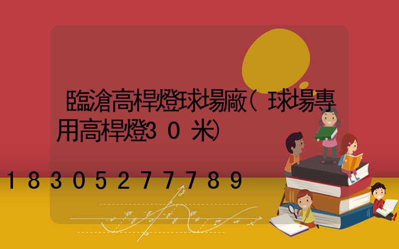 臨滄高桿燈球場廠(球場專用高桿燈30米)