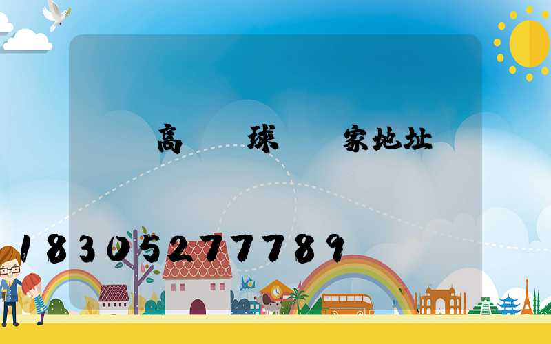 臨滄高桿燈球場廠家地址