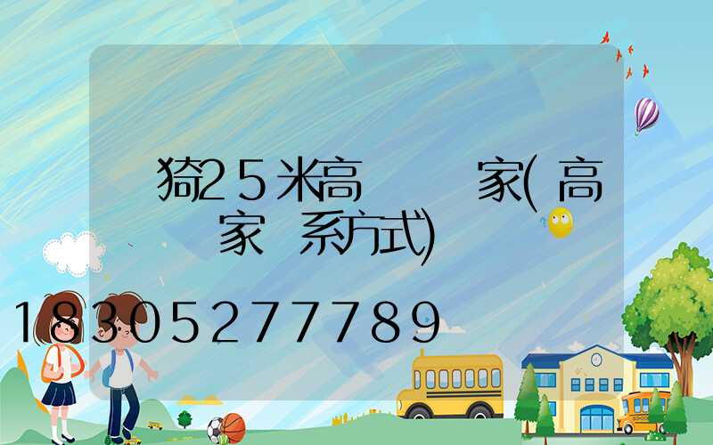 臨猗25米高桿燈廠家(高桿燈廠家聯系方式)