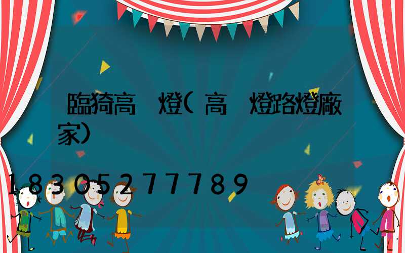 臨猗高桿燈(高桿燈路燈廠家)