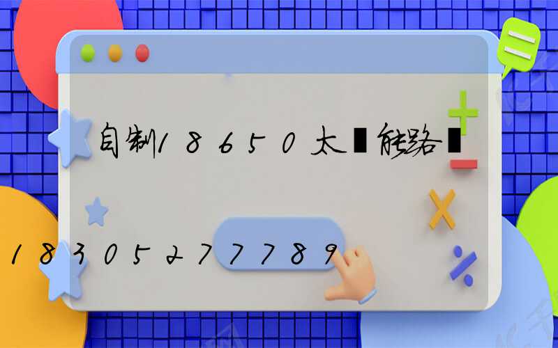 自制18650太陽能路燈