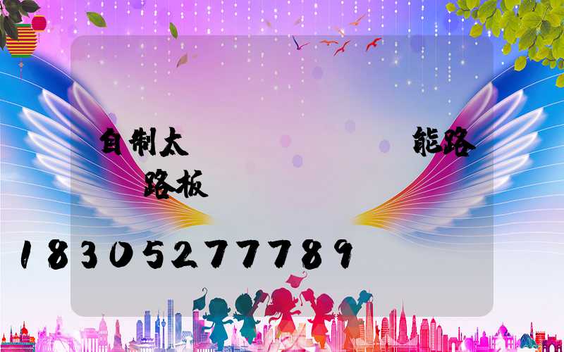 自制太陽(yáng)能路燈電路板