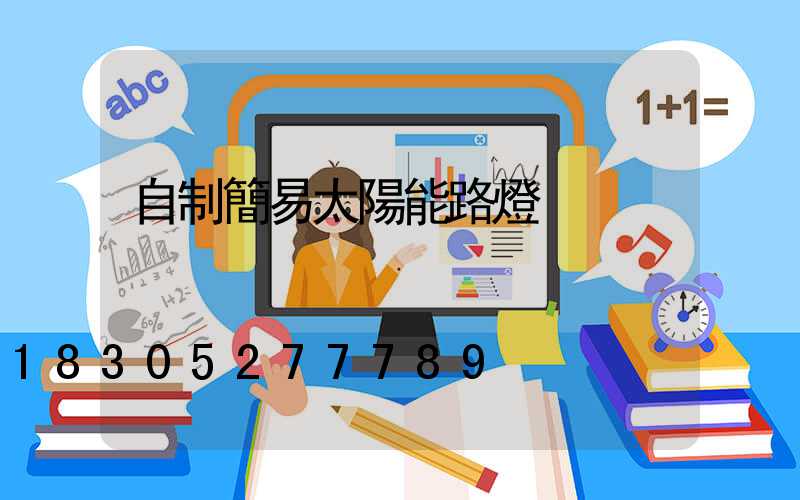 自制簡易太陽能路燈