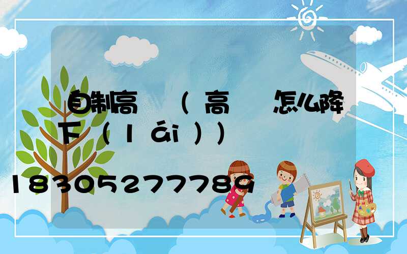 自制高桿燈(高桿燈怎么降下來(lái))