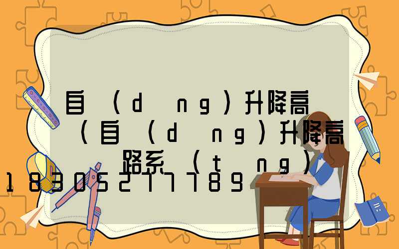 自動(dòng)升降高桿燈(自動(dòng)升降高桿燈電路系統(tǒng)圖)