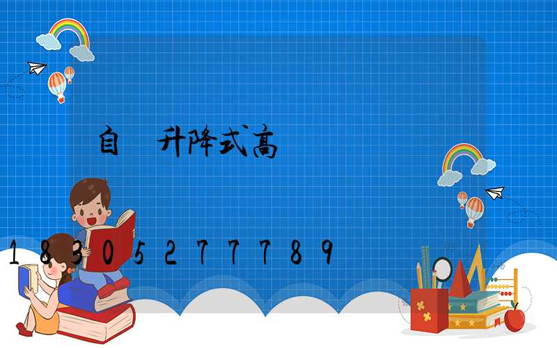 自動升降式高桿燈