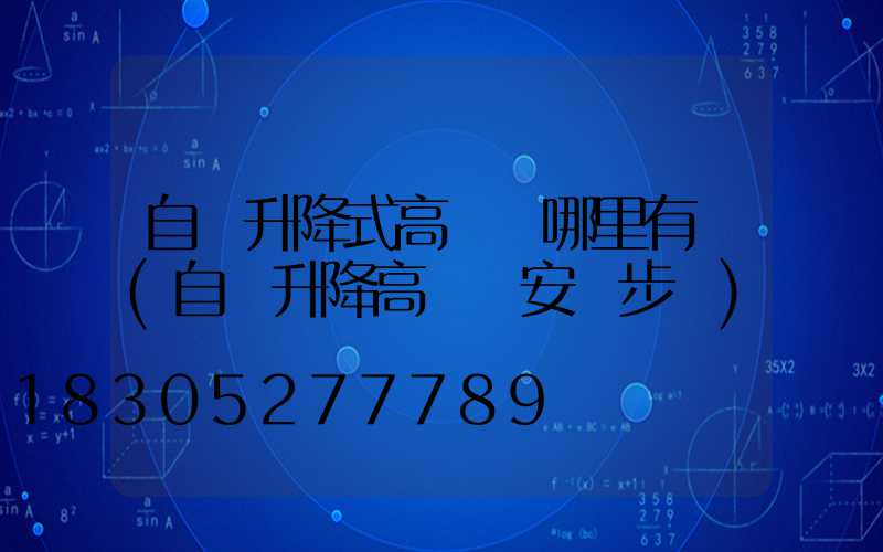 自動升降式高桿燈哪里有賣(自動升降高桿燈安裝步驟)