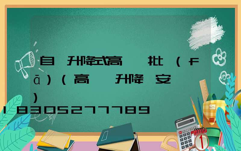 自動升降式高桿燈批發(fā)(高桿燈升降機安裝視頻)