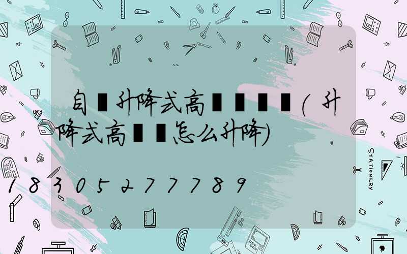 自動升降式高桿燈設計(升降式高桿燈怎么升降)