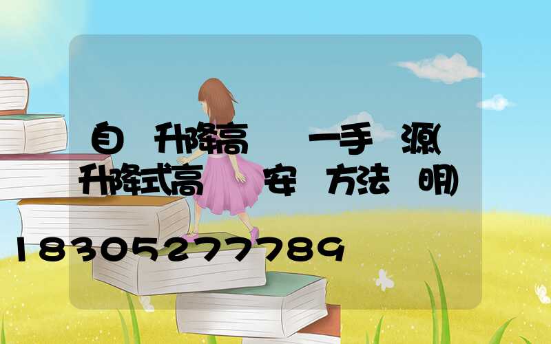 自動升降高桿燈一手貨源(升降式高桿燈安裝方法說明)