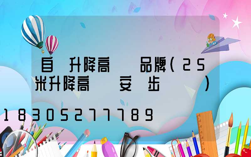 自動升降高桿燈品牌(25米升降高桿燈安裝步驟視頻)