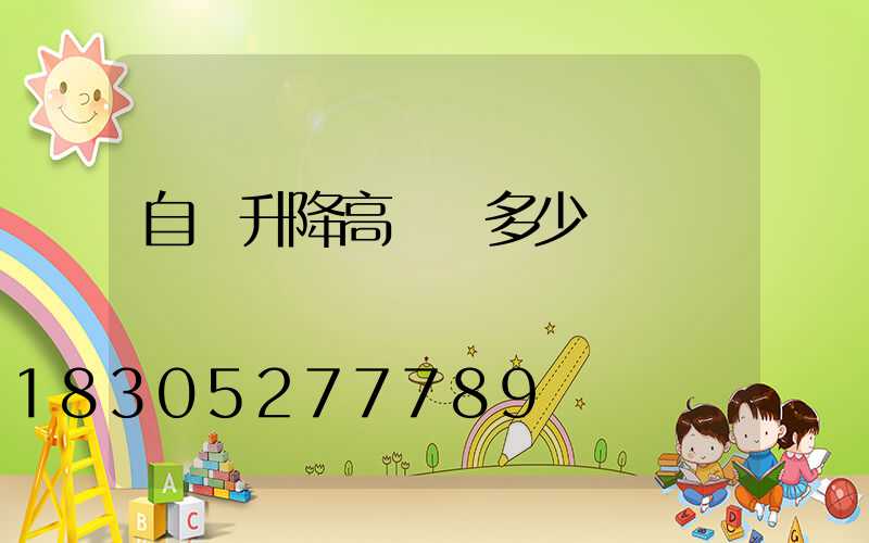 自動升降高桿燈多少錢