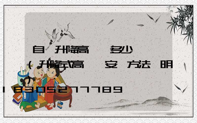 自動升降高桿燈多少錢一個(升降式高桿燈安裝方法說明)