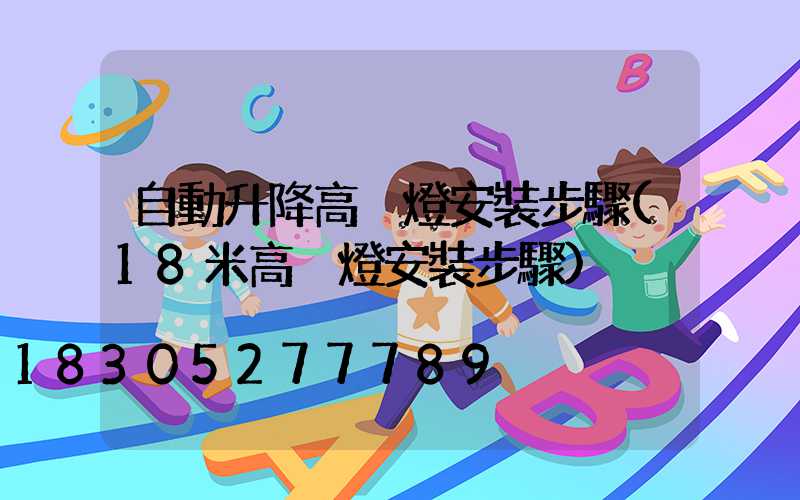 自動升降高桿燈安裝步驟(18米高桿燈安裝步驟)