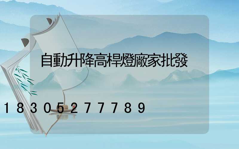 自動升降高桿燈廠家批發