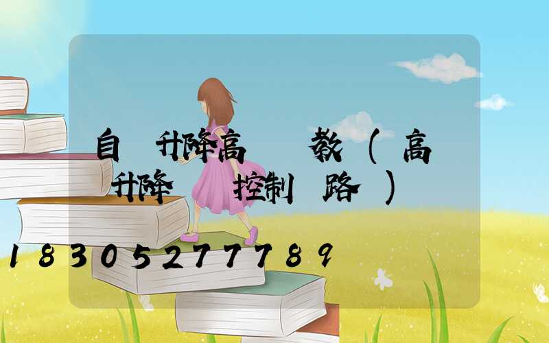 自動升降高桿燈教學(高桿燈升降電機控制電路圖)