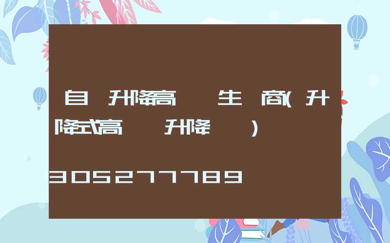 自動升降高桿燈生產商(升降式高桿燈升降視頻)