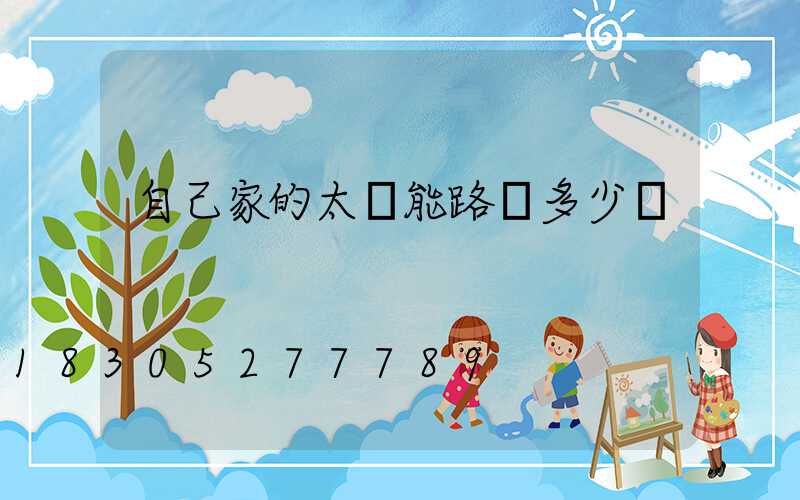 自己家的太陽能路燈多少錢