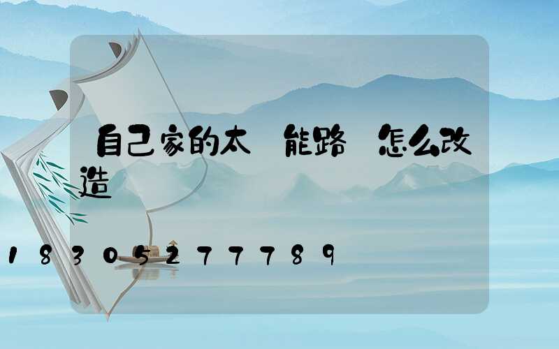 自己家的太陽能路燈怎么改造