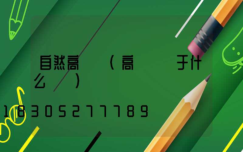 自然高桿燈(高桿燈屬于什么類別)