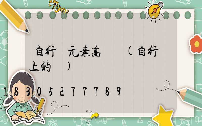 自行車元素高桿燈(自行車上的燈)