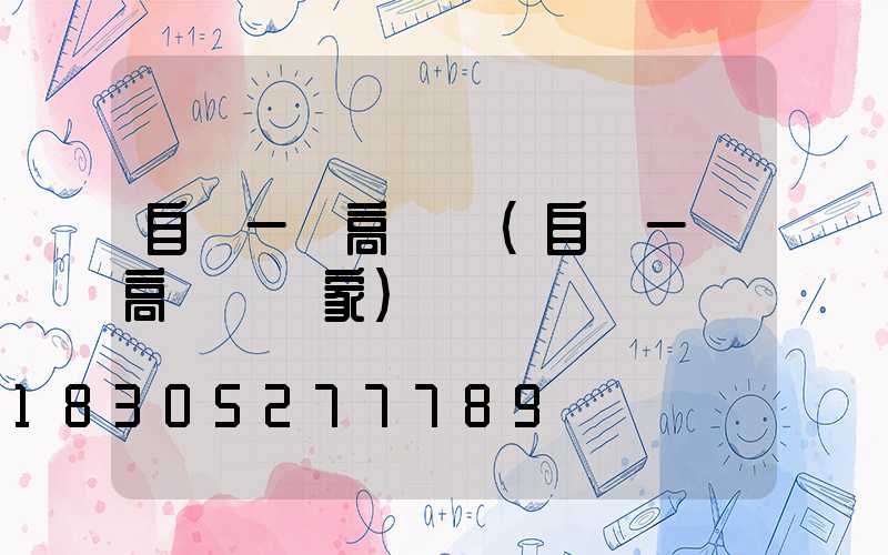 自貢一體高桿燈(自貢一體高桿燈廠家)