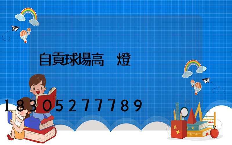 自貢球場高桿燈